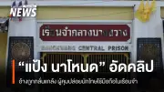 อธิบดีกรมราชทัณฑ์สั่งสอบเรือนจำกลางบางขวาง หลังเสี่ยแป้งแอบอัดคลิป