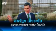 ฟิลิปปินส์ส่งเรือรบสหรัฐฯ ลาดตระเวนทะเลจีนใต้ ท้าทายจีน