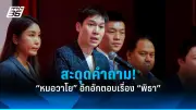เพื่อไทยย้ำจุดยืนไม่ร่วมรัฐบาลกับพรรคการเมืองเดิม