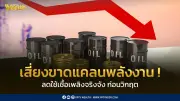 ทิสโก้ชี้ไทยเสี่ยงขาดแคลนพลังงานกลางปี จี้รัฐออกมาตรการลดใช้เชื้อเพลิงจริงจัง