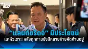 การเมืองไทยร้อนระอุ หลังศาลรัฐธรรมนูญวินิจฉัยคดีสำคัญ