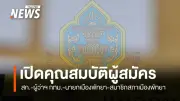 กกต.ประกาศคุณสมบัติผู้สมัครเลือกตั้งผู้ว่าฯกทม.และนายกเมืองพัทยา