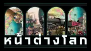 ตุ๋นจำนำรถแห่ร้องปวีณาโดนหลอกทำสัญญาเชิดหนีบล็อกล่องหน