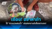 หมอเตือนภัย! พฤติกรรมนั่งไขว่ห้าง เสี่ยงโรคอันตรายถึงชีวิต