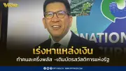 “เอกนิติ” เร่งหางบ “คนละครึ่งพลัส” ดึงงบหน่วยงานเบิกจ่ายล่าช้า