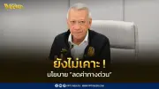 พิพัฒน์ยันยังไม่เคาะนโยบายลดค่าทางด่วน เตรียมลงพื้นที่สำรวจแลนด์บริดจ์พ.ค.นี้