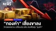 วิกฤตซ้อนวิกฤต! ราคาทองคำเสี่ยงขาลงหนัก สงคราม-เฟด-เงินเฟ้อรุมเร้า