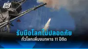 ยูเครนยิงโดรนถล่มรัสเซีย ไฟไหม้คลังน้ำมันครั้งใหญ่