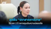 ก้าวไกลยื่นญัตติอภิปรายไม่ไว้วางใจรัฐบาลเศรษฐา ท่ามกลางเสียงวิพากษ์วิจารณ์