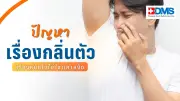 “กลิ่นตัว” ไม่ใช่แค่เหงื่อ! เปิดสาเหตุจริง พร้อมวิธีแก้ตรงจุด