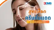 เปิดสูตรเลือกครีมกันแดดสู้แดดเมืองไทย ป้องกันมะเร็งผิวหนัง
