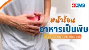 เตือนหน้าร้อนระวังอาหารเป็นพิษ อาเจียนท้องเสียหนัก อาจช็อกถึงตาย
