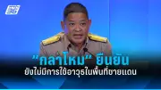 คนไทยแห่จับจ่ายใช้สอยช่วงเทศกาลปีใหม่ คาดเงินสะพัดกว่าแสนล้าน