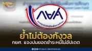 กยศ. ยันไม่ต้องกังวล! แจงปมยอดหนี้ไม่ตรงในแอป