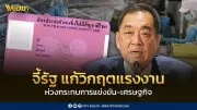 กกร. ส่งหนังสือด่วนถึง 'จุลพันธ์' เร่งแก้วิกฤตขาดแคลนแรงงาน ก่อนฉุดเศรษฐกิจไทย
