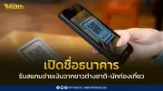 เช็ครายชื่อธนาคารรับสแกนจ่ายจากนักท่องเที่ยวต่างชาติ ค่าธรรมเนียมต่ำ