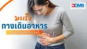 เช็กสัญญาณมะเร็งทางเดินอาหาร อาการเล็กน้อยที่อาจลุกลาม