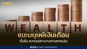 มนุษย์เงินเดือนตั้งรับความเปราะบางทางการเงินด้วยความยืดหยุ่น