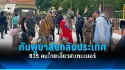 ส่องประเด็นร้อนแรง! อนาคตประชาธิปไตยไทยหลังเลือกตั้ง