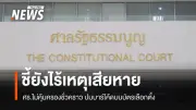 ศาลรัฐธรรมนูญมีมติเอกฉันท์ไม่รับคำร้องทนายอั๋น ขอชะลอเปิดประชุมสภา ระบุยังไม่มีเหตุป้องกันความเสียหาย