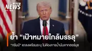 ทรัมป์เผยทำลายขีปนาวุธอิหร่านเกือบหมดแล้ว ย้ำเป้าหมายใกล้สำเร็จ ไม่ต้องการน้ำมันฮอร์มุซ