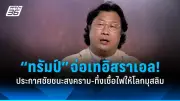 รัฐบาลไทยเตรียมปรับโครงสร้างภาษีใหม่ หวังกระตุ้นเศรษฐกิจและลดความเหลื่อมล้ำ