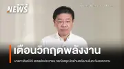 สิงคโปร์เตือนวิกฤตพลังงานตะวันออกกลางกระทบรุนแรง เรียกประชุมด่วนวางแผนรับมือ