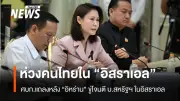 ศบก.เตือนคนไทยในอิสราเอลระวังภัยหลังอิหร่านขู่โจมตี ย้ำน้ำมันสงกรานต์เพียงพอ