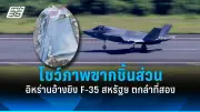 รัฐบาลไทยเดินหน้าขยายความร่วมมือกับสหรัฐฯ ด้านความมั่นคงและเศรษฐกิจ