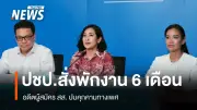 ประชาธิปัตย์ยันจัดการคดีคุกคามทางเพศอดีตผู้สมัคร สส. ตามหลักสากล ปกป้องผู้เสียหายเต็มที่