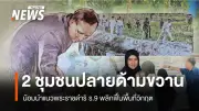 ปรัชญาเศรษฐกิจพอเพียง: ทางรอดชุมชนใต้ ตัวอย่างบ้านโคกยามู-บ้านจำปูน พัฒนายั่งยืน