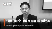อดีต สส.ขอนแก่น ฐิตินันท์ แสงนาค เสียชีวิตด้วยอาวุธปืน ครอบครัวไม่ติดใจสาเหตุ