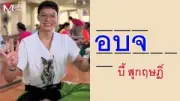 ก้อง-สหรัถ เปิดใจถึงความสัมพันธ์หลังข่าวร้าว หลังถูกจับตาความใกล้ชิดกับผู้หญิงคนใหม่