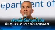 รัฐบาลเดินหน้าแผนปฏิรูปการเมือง เน้นเพิ่มความโปร่งใสและมีส่วนร่วมของประชาชน