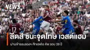 ลีดส์ ยูไนเต็ด ผ่านเข้ารอบรองชนะเลิศเอฟเอ คัพ หลังดวลจุดโทษเฉือน เวสต์แฮม