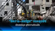 รัฐบาลไทยเตรียมปรับโครงสร้างภาษีใหม่ หวังกระตุ้นเศรษฐกิจและลดความเหลื่อมล้ำ