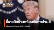 ทรัมป์ขู่โจมตีโรงไฟฟ้า-สะพานอิหร่าน ขีดเส้นตายเปิดช่องแคบฮอร์มุซ
