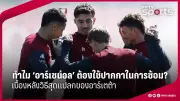 สโมสรฟุตบอลลิเวอร์พูลประกาศแต่งตั้งอาร์เน สล็อตเป็นผู้จัดการทีมคนใหม่
