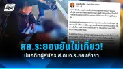 รัฐบาลเดินหน้าแผนปฏิรูปการเมือง เน้นเพิ่มความโปร่งใสและลดความขัดแย้ง