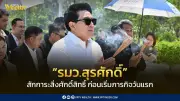 รมว.ท่องเที่ยวฯ 'สุรศักดิ์' นำทีมสักการะสิ่งศักดิ์สิทธิ์เสริมมงคลก่อนเริ่มงานวันแรก