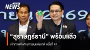 สุราษฎร์ธานี เตรียมพร้อมเป็นเจ้าภาพกีฬาเยาวชนและอาวุโสแห่งชาติ ก้าวสู่ยูธโอลิมปิก