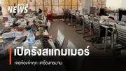 ศูนย์แถลงข่าวร่วมฯ เปิดโปงรังสแกมเมอร์ชายแดนไทย-กัมพูชา พบห้องจำคุก-เครื่องทรมาน
