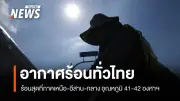 กรมอุตุนิยมวิทยาเตือนไทยตอนบนอากาศร้อนจัดบางพื้นที่ ภาคใต้ฝนฟ้าคะนอง-ลมแรง
