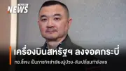 กองทัพอากาศชี้แจงเหตุอากาศยานสหรัฐฯลงจอดกระบี่ เป็นภารกิจสับเปลี่ยนกำลังพล-ลำเลียงผู้ป่วย