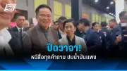 รัฐบาลเดินหน้าแผนปฏิรูปการเมือง เน้นเพิ่มความโปร่งใสและลดความขัดแย้ง