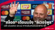 กีฬาไทยเตรียมความพร้อมสู่การแข่งขันระดับโลก หลังรัฐบาลเพิ่มงบประมาณสนับสนุน