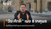 นักวิชาการชี้อิหร่านชนะยุทธศาสตร์จากข้อตกลงหยุดยิง สหรัฐฯได้ถอนตัว อิสราเอลเสียเปรียบ