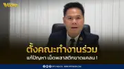รัฐมนตรีวราวุธ ตั้งคณะทำงานร่วมแก้วิกฤตขาดแคลนเม็ดพลาสติก ป้องกันผลกระทบค่าครองชีพ