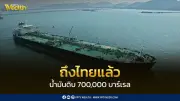 เรือขนส่งน้ำมันดิบบางจากถึงศรีราชาแล้ว เตรียมผลิตต่อเนื่อง หลังผ่านช่องแคบฮอร์มุซปลอดภัย