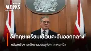 นายกรัฐมนตรีอังกฤษเดินหน้าผลักดันสันติภาพยั่งยืนในอ่าวเปอร์เซียหลังข้อตกลงหยุดยิง